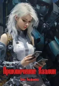 Приключение Каалин