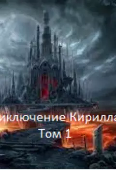 Приключение Кирилла! Том 1