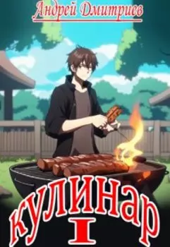 Приключение кулинара в волшебном мире похожем на игру