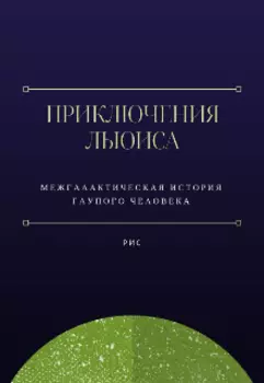 Приключение Льюиса