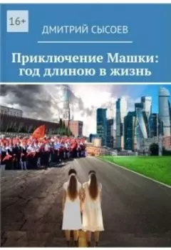 Приключение Машки: год длиною в жизнь