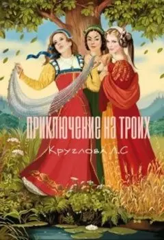 Приключение на троих