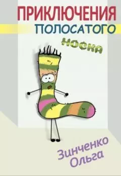 Приключение полосатого носка