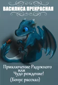 Приключение Радужного или Чудо рождение!