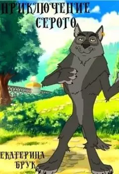 Приключение Серого.