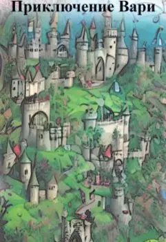 Приключение Вари