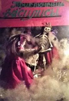 Приключение Василисы