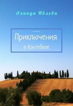 Приключение в Коктебеле