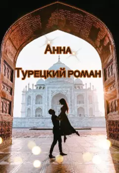 Приключение в Лагере