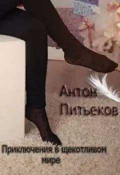 Приключение в Щекотливом мире