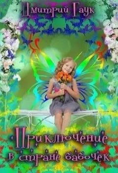 Приключение в стране бабочек