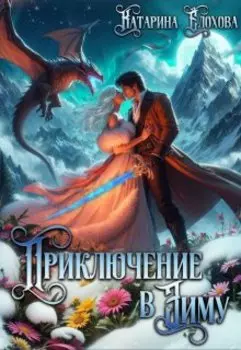 Приключение в Зиму