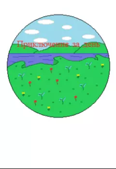 Приключение за день