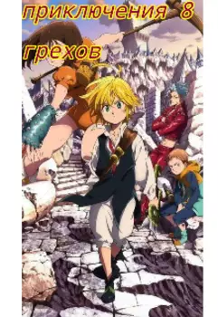 Приключения 8 смертных грехов