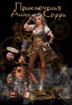Приключения Анны Коффи