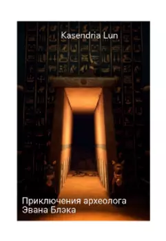 Приключения археолога Эвана Блэка. Часть 1