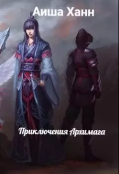 Приключения Архимага