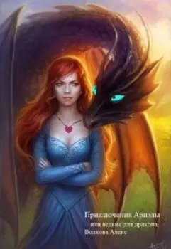 Приключения Ариэлы или ведьма для дракона