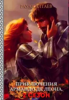 Приключения Армандо де Леона