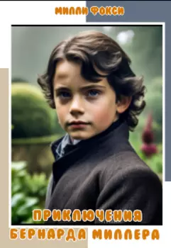 Приключения Бернарда Миллера