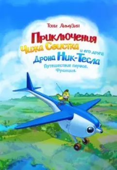 Приключения Чижа Свистка и его друга Ник-Тесла. Франция