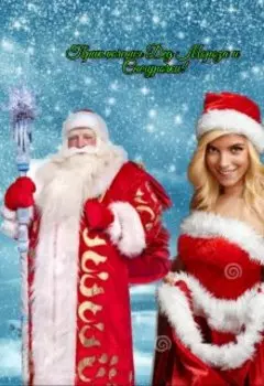 Приключения Дед Мороза и Снегурочки