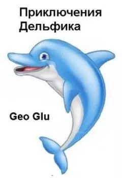 Приключения Дельфика