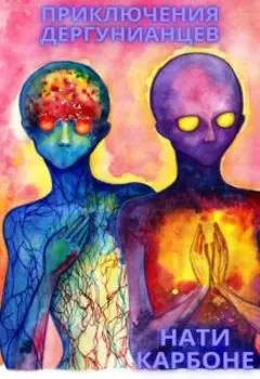 Приключения дергунианцев