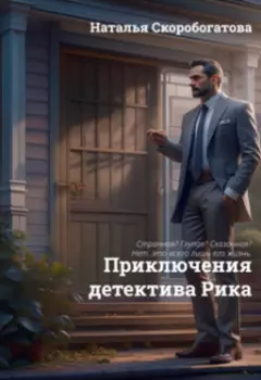 Приключения детектива Рика