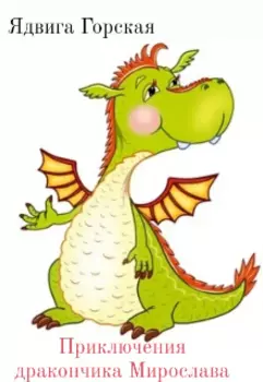 Приключения дракончика Мирослава