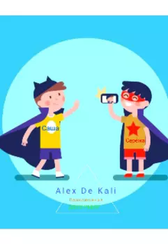 Приключения двух ребят