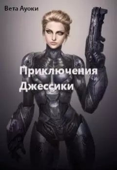 Приключения Джессики