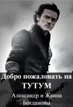 Приключения графа Девиера, или Добро пожаловать на Тутум