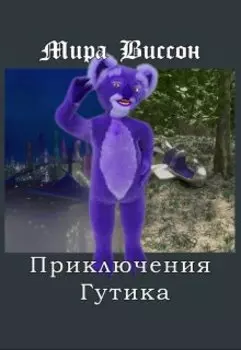 Приключения Гутика