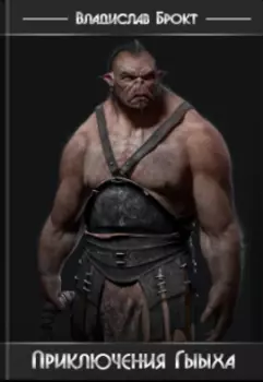 Приключения Гыыха #8 Ищи осла