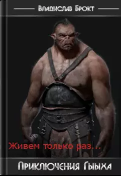 Приключения Гыыха. Живем только раз.