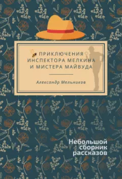 Приключения инспектора Мелкина и мистера Майвуда
