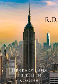 Приключения из жизни Колина.