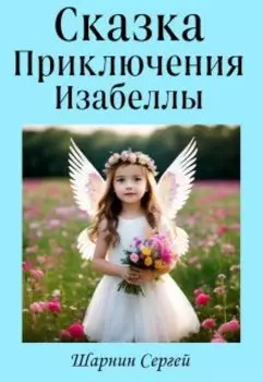 Приключения Изабеллы