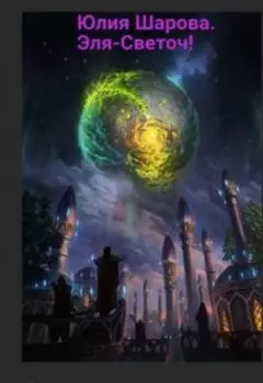 Приключения Эли