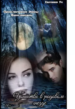 Приключения Эммы Вавилоновой. Убийство в родовом гнезде