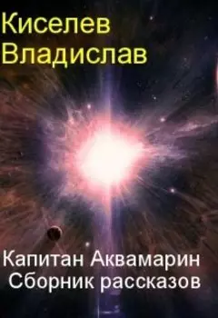 Приключения Капитана Аквамарина. Сборник рассказов.