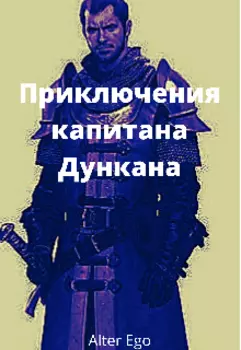 Приключения капитана Дункана