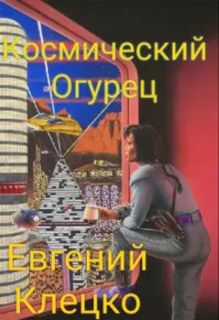 Приключения капитана Джурина