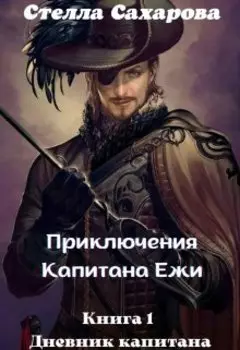 Приключения капитана Ежи. Книга 1. Дневник капитана