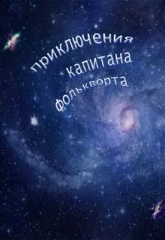 Приключения капитана Фолькворта