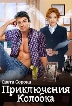 Приключения Колобка