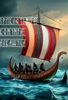 Приключения Конунга Алкашуса