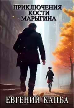 Приключения Кости Марыгина