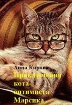 Приключения кота - оптимиста Марсика